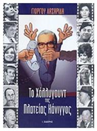 Το Χολιγουντ Της Πλατείας Κάνιγγος - Ιδιωτική Έκδοση