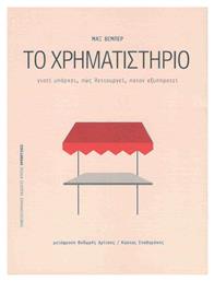 Το χρηματιστήριο - Εκδόσεις Κρήτης