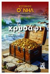 Το Χρυσάφι - Εκδόσεις Γκοβόστη