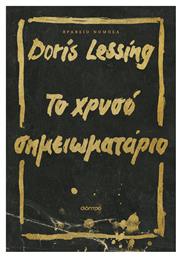 Το Χρυσό Σημειωματάριο - Διόπτρα