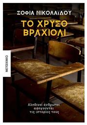 Το χρυσό βραχιόλι, Αληθινοί άνθρωποι αφηγούνται τις ιστορίες τους - Μεταίχμιο