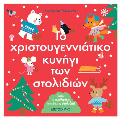 Το χριστουγεννιάτικο Κυνήγι των Στολιδιών - Μεταίχμιο