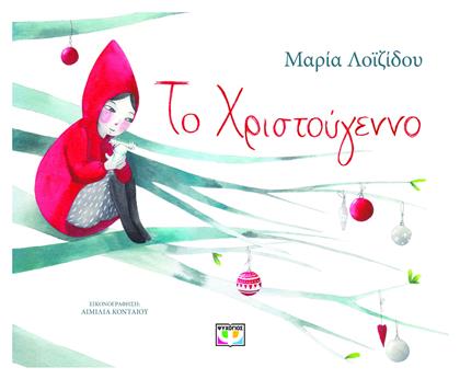 Το Χριστούγεννο - Ψυχογιός