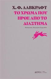 Το Χρώμα Που Ήρθε Από Το Διάστημα - Δώμα