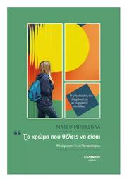 Το Χρώμα που Θέλεις να είσαι - Καλέντης
