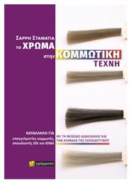 Το Χρώμα Στην Κομμωτική Τέχνη - 24 γράμματα
