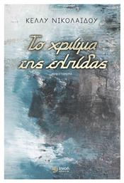 Το Χρώμα της Ελπίδας - Εκδόσεις Πνοή