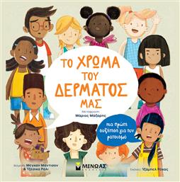 Το Χρώμα Του Δέρματός Μας, Mια Πρώτη Συζήτηση Περί Φυλών, Πρώτες συζητήσεις - Μίνωας