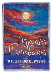 Το Χρώμα του Φεγγαριού - Διόπτρα