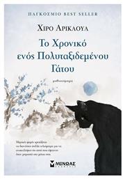 Το Χρονικό Ενός Πολυταξιδεμένου Γάτου - Μίνωας