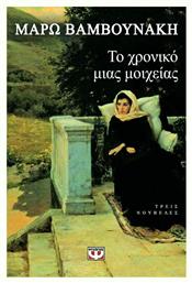 Το Χρονικό Μιας Μοιχείας και Άλλες Ιστορίες, Τρεις Νουβέλες - Ψυχογιός