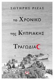 Το Χρονικό Της Κυπριακής Τραγωδίας - Ψυχογιός