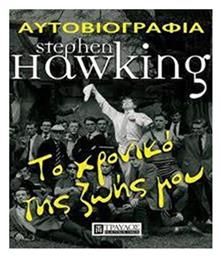 Το χρονικό της ζωής μου - Τραυλός