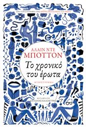 Το χρονικό του έρωτα - Πατάκης