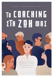 Το Coaching στη ζωή μας, Αφηγήσεις ανθρώπων που εφαρμόζουν το coaching σε επαγγελματικό και προσωπικό επίπεδο - Εκδόσεις iWrite