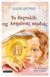 Το Δαχτυλίδι της Ασημένιας Καρδιάς - Οσελότος