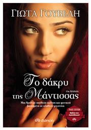 Το Δάκρυ της Μάντισσας - Διόπτρα