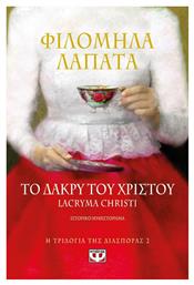 Το Δάκρυ του Χριστού, Lacryma Christi - Ψυχογιός