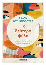 Το Δεύτερο Φύλο, Πρόλογος: Κατερίνα Σχινά - Μεταίχμιο