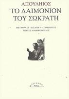 Το δαιμόνιον του Σωκράτη - Ροές