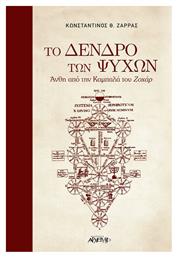 Το Δένδρο των Ψυχών, Άνθη από την Καμπαλά του Ζαχάρ - Αρχέτυπο