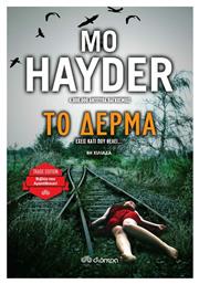 Το Δέρμα - Διόπτρα