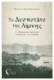 Το Δεσποτάτο της Λίμνης - Εκδόσεις Πηγή