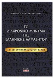 Το διαχρονικό μήνυμα της ελληνικής αλφαβήτου - Δίον