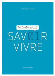 Το Διαδικτυακό Savoir Vivre - Φερενίκη