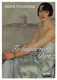 Το Διαμαντενιο Αλφα - Ελληνικά Γράμματα