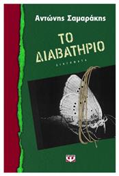 Το Διαβατήριο, Διηγήματα - Ψυχογιός
