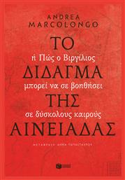 Το Δίδαγμα της Αινειάδας - Πατάκης