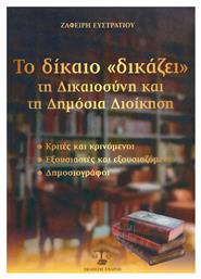 Το δίκαιο δικάζει τη δικαιοσύνη και τη δημόσια διοίκηση, Κριτές και κρινόμενοι, εξουσιαστές και εξουσιαζόμενοι, δημοσιογράφοι - Ευστρατίου Ζαφείρης