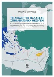 Το Δίκαιο της Θάλασσας στην Ανατολική Μεσόγειο - Τελεία
