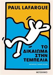 Το Δικαίωμα Στην Τεμπελιά Νέα Έκδοση - Μεταίχμιο
