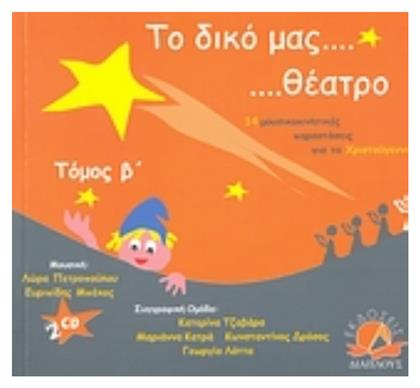 Το δικό μας θέατρο - Διάπλους