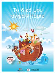 Το Δικό μου Αλφαβητάριο - Andys Publishers