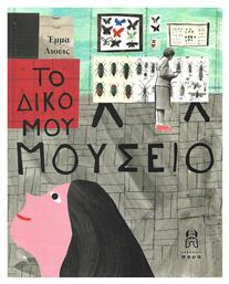 Το δικό μου μουσείο - Εκδόσεις Πουά