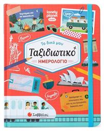 Το Δικό Μου Ταξιδιωτικό Ημερολόγιο, Κατάγραψε τις εντυπώσεις σου από τις πιο ξεχωριστές διακοπές σου! - Σαββάλας