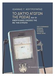 Το Δίκτυο Αγωγών της Ρωσίας και οι Ενεργειακές Σχέσεις της με την Ευρώπη , Πως ο Ουκρανικός Πόλεμος Επηρεάζει τις Σχέσεις Ρωσίας - Δύσης - Εκδόσεις Παπαζήση