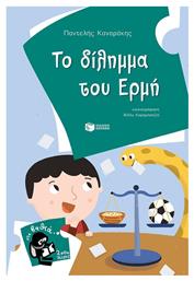 Το δίλημμα του Ερμή - Πατάκης
