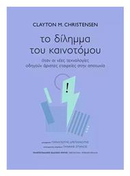 Το Δίλημμα Του Καινοτόμου - Εκδόσεις Κρήτης