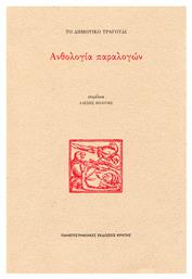 Το Δημοτικό Τραγούδι: Ανθολογία Παραλογών - Εκδόσεις Κρήτης