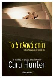 Το Διπλανό Σπίτι - Διόπτρα