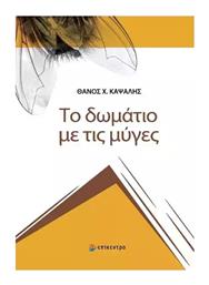 Το Δωμάτιο Με Τις Μύγες - Επίκεντρο