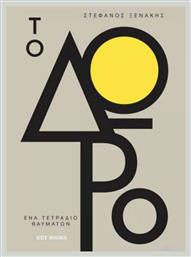 Το Δώρο, Ένα Τετράδιο Θαυμάτων - Key Books