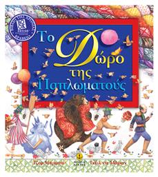 Το δώρο της παπλωματούς - Άγκυρα