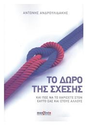 Το Δώρο της Σχέσης - Δωρικός