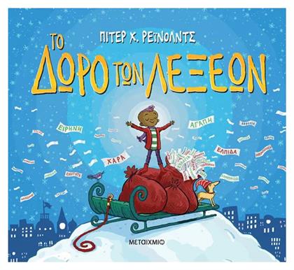 Το Δώρο των Λέξεων - Μεταίχμιο