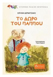 Το Δώρο του Παππού - Διάπλαση